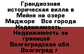 Грандиозная историческая вилла в Мейне на озере Маджоре - Все города Недвижимость » Недвижимость за границей   . Волгоградская обл.,Волгоград г.